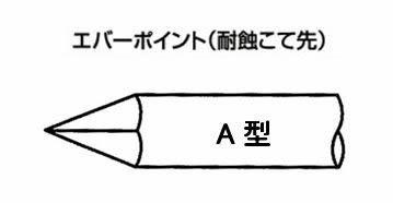 こて先 EA-3