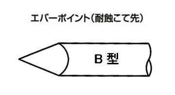 こて先 EB-3