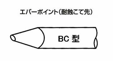 こて先 EBC-3