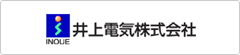 井上電気株式会社