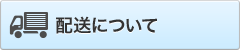 配送について