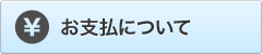 お支払いについて